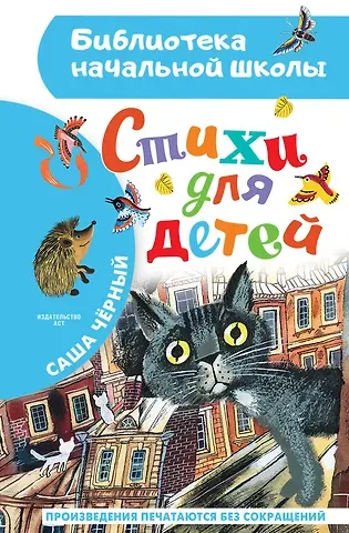 Саша Чёрный Стихи для детей