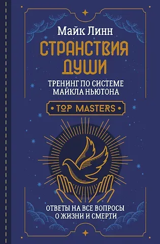 Майк Линн Странствия Души. Тренинг по системе Майкла Ньютона. Ответы на все вопросы о жизни и смерти