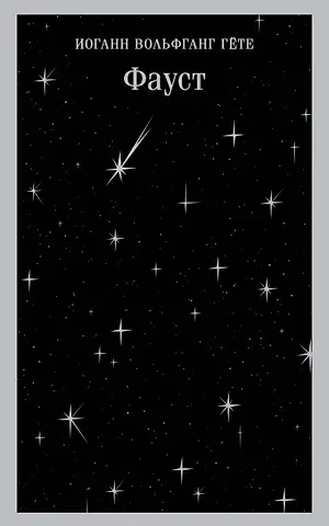 Иоганн Вольфганг фон Гёте Фауст