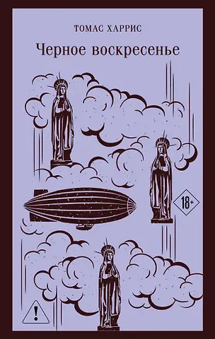 Томас Харрис Черное воскресенье