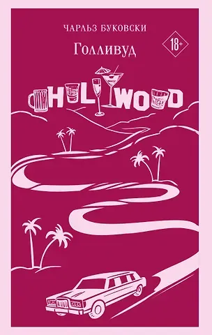 Чарльз Буковски Голливуд