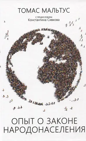 Томас Мальтус Опыт о законе народонаселения