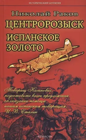 Николай Раков Центророзыск: Испанское золото