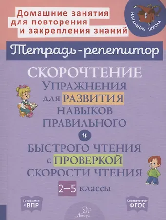 Наталья Александровна Сошнева Скорочтение упражнения для развития навыков правильного и быстрого чтения с проверкой скорости чтения 2-5 классы