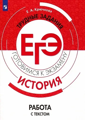 Елена Алексеевна Крючкова Крючкова. История. Трудные задания ЕГЭ. Работа с текстом. Готовимся к экзамену