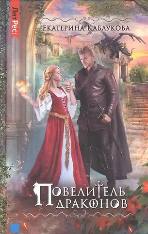 Екатерина Каблукова Повелитель драконов