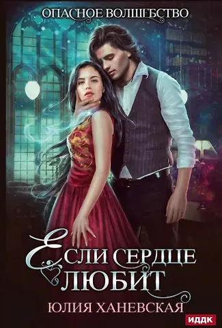 Юлия Ханевская Если сердце любит