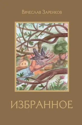 Вячеслав Адамович Заренков Избранное: рассказы