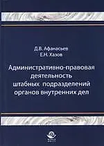 Дмитрий Валентинович Афанасьев Административно-правовая деятельность штабных подразделений органов внутренних дел: монография