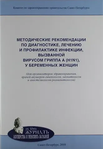 Эдуард Карпович Айламазян Методические рекомендации по диагностике, лечению и профилактике инфекции, вызванной вирусом гриппа A (H1N1), у беременных женщин: учебно-методическое
