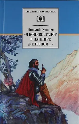 Николай Степанович Гумилев «Я конквистадор в панцире железном…» : стихотворения, статьи о поэзии