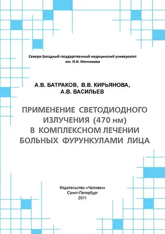 А. В. Батраков Применение светодиодного излучения (470 нм) в комплексном лечении больных фурункулами лица: Учебное пособие.