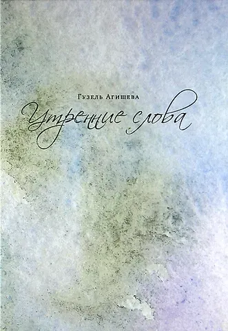 Гузель Идеаловна Агишева Утренние слова