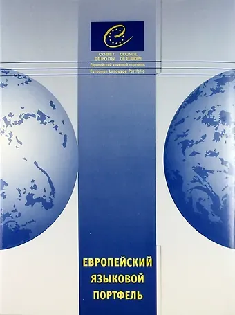 Наталья Дмитриевна Гальскова Европейский языковой портфель для учащихся старших классов общеобр. учрежд.: В трех частях. Ч.1: Языковой паспорт. Ч.2: Языковая биография. Ч.3: Досье