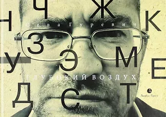 Сева Гуревич Глубокий воздух. Стихи.