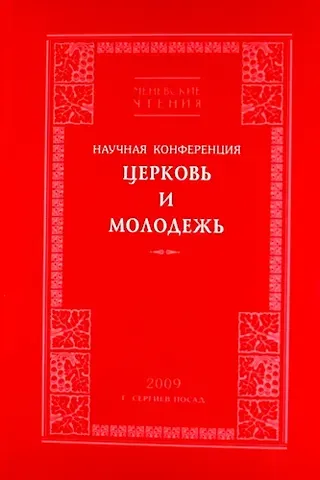 Церквь и Молодежь. Научная конференция. 2009. Сергиев Посад
