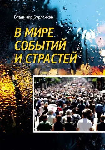 Владимир Константинович Бурлачков В мире событий и страстей. Сборник избранных произведений