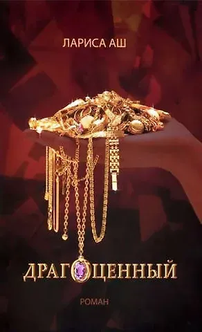 Лариса Аш Драгоценный