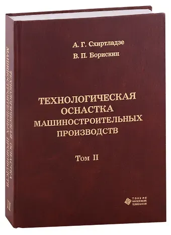 Александр Георгиевич Схиртладзе, Владимир Петрович Борискин Технологическая оснастка машиностроительных производств. Том II