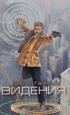 Сергей Владимирович Галихин Видения