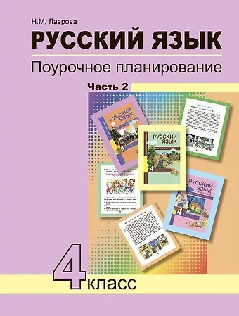 Надежда Михайловна Лаврова Русский язык. 4 класс. Поурочное планирование. Часть 2