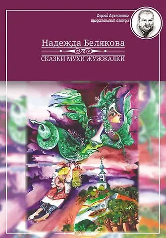 Нина Константиновна Белякова Сказки Мухи Жужжалки