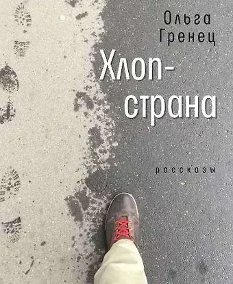 Ольга Леонидовна Гренец Хлоп-страна