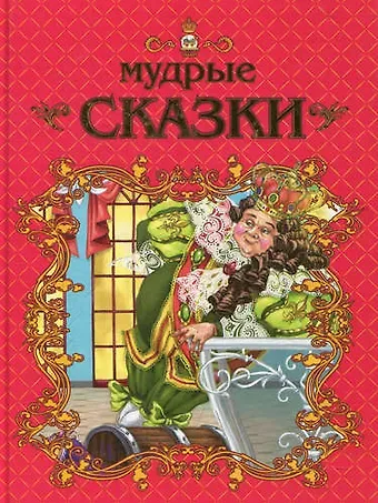 В. В. Борзова Мир сказок: Мудрые сказки