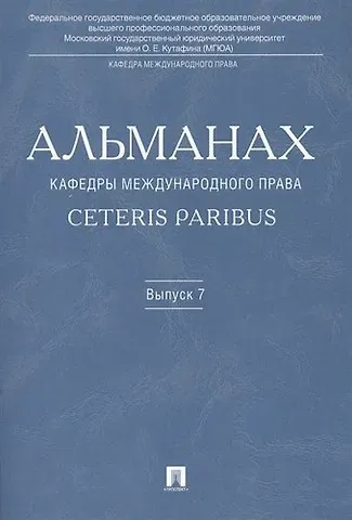 Камиль Абдулович Бекяшев Альманах кафедры международного права Ceteris Paribus. Выпуск 7.