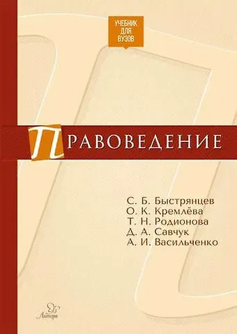 Сергей Борисович Быстрянцев Правоведение