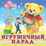 Ирина Валерьевна Гурина Игрушечный парад (0+)
