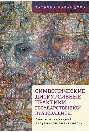 Т. Л. Барандова Символические дискурсивные практики государственной правозащиты (опыты прикладной визуальной политологии)