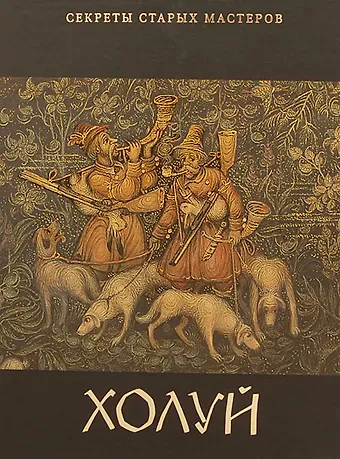 Холуй (Секреты старых мастеров). Александрович Е. (Московские учебники)