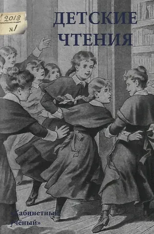 Детские чтения. Выпуск 13