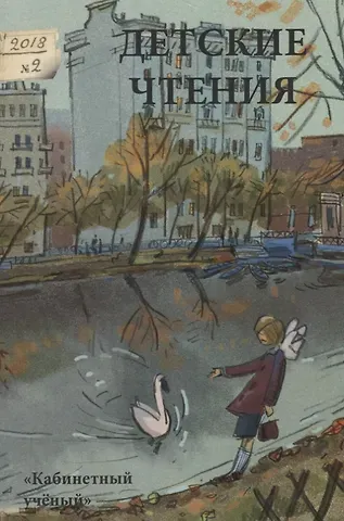 Детские чтения. Выпуск 14