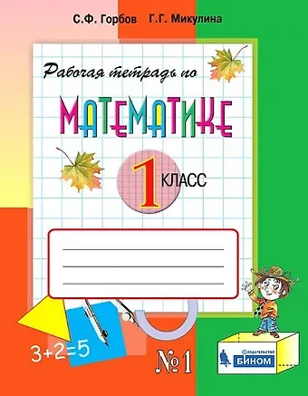 Сергей Федорович Горбов Математика. 1 класс. Рабочая тетрадь №1