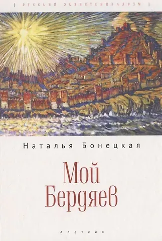 Наталья Константиновна Бонецкая Мой Бердяев