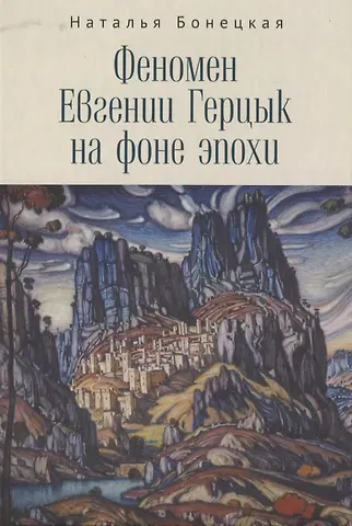 Наталья Константиновна Бонецкая Феномен Евгении Герцык на фоне эпохи