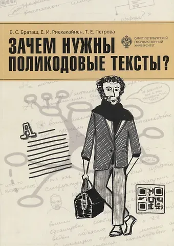 Валентина Сергеевна Браташ, Елена Игоревна Риехакайнен, Татьяна Евгеньевна Петрова Зачем нужны поликодовые тексты?: учебно-методическое пособие