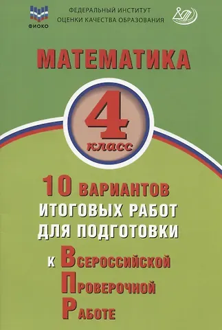 В. К. Баталова Математика. 4 класс. 10 вариантов итоговых работ для подготовки к Всероссийской проверочной работе. Учебное пособие