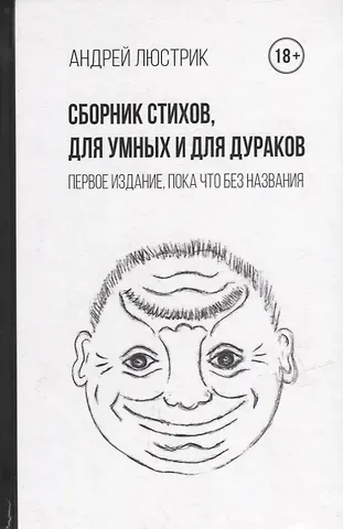 Андрей Люстрик Сборник стихов, для умных и для дураков. Первое издание, пока что без названия