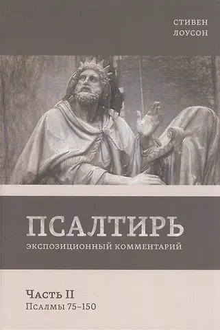 Стивен Лоусон Псалтирь. Экспозиционный комментарий. Часть II. Псалмы 75-150)