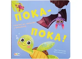 Ирина В. Горянская Пока-пока! Говорим до свидания с окошками