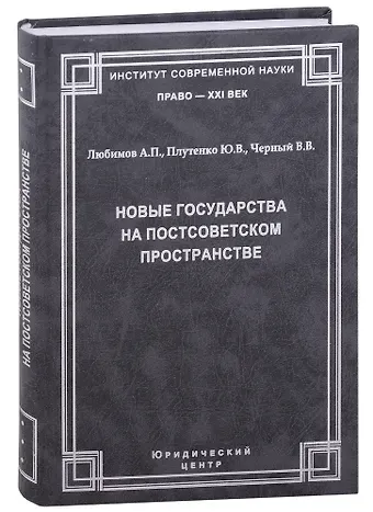А. П. Любимов, Ю. В. Плутенко, В. В. Черный Новые государства на постсоветском пространстве.Любимов А.П., Плутенко Ю.В., Черный В.В.