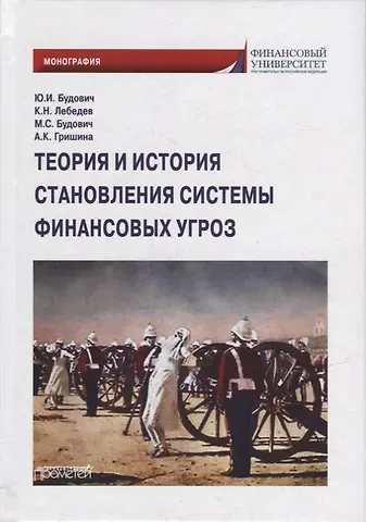 Юлия Ивановна Будович, Константин Николаевич Лебедев, Маргарита Сергеевна Будович Теория и история становления системы финансовых угроз: Монография