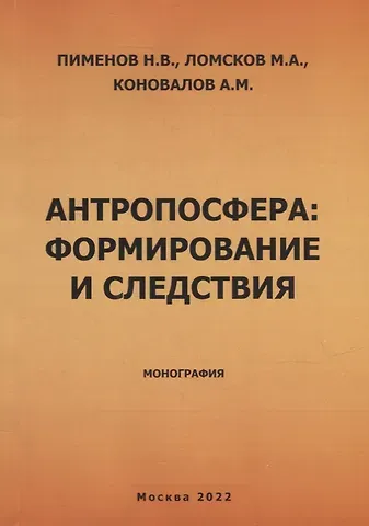 Михаил Александрович Ломсков, Александр Михайлович Коновалов, Николай Васильевич Пименов Антропосфера: формирование и следствия. Монография
