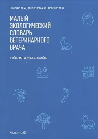 Михаил Александрович Ломсков, Михаил Вячеславович Новиков, Александр Михайлович Коновалов Малый экологический словарь ветеринарного врача: Учебно-методическое пособие