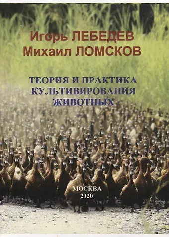 Игорь Глебович Лебедев, Михаил Александрович Ломсков Теория и практика культивирования животных