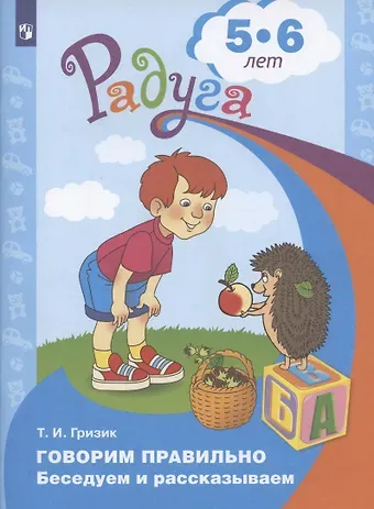Татьяна Ивановна Гризик Говорим правильно. Беседуем и рассказываем. Пособие для детей 5-6 лет