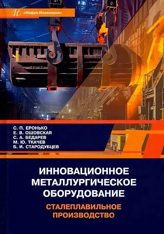 Сергей Петрович Еронько, Елена Владимировна Ошовская, Сергей Александрович Бедарев Инновационное металлургическое оборудование. Сталеплавильное производство